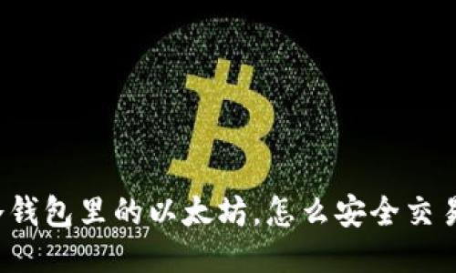 冷钱包里的以太坊，怎么安全交易？