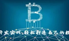 以太坊APP钱包开发实战，