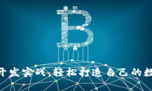 以太坊APP钱包开发实战，轻松打造自己的数字资产管理工具