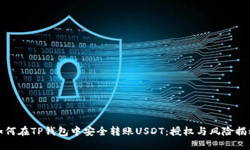 如何在TP钱包中安全转账USDT：授权与风险揭秘