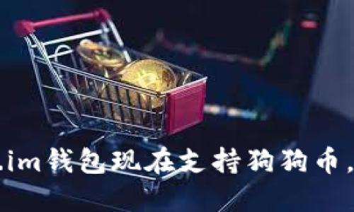 你知道吗？Token.im钱包现在支持狗狗币，快来了解一下吧！