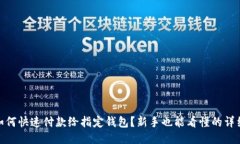 USDT如何快速付款给指定钱