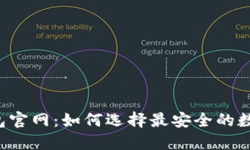 新比特币钱包官网：如何选择最安全的数字货币钱包？