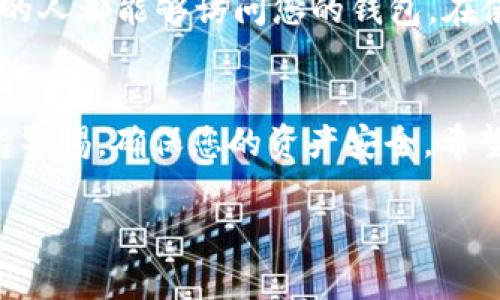 jiaoti安卓手机怎样快速下载TP钱包？/jiaoti

TP钱包, 安卓下载, 加密货币, 钱包应用/guanjianci

引言
在当今数字化时代，加密货币逐渐走入了大众的视野，越来越多的人开始关注和使用加密货币钱包。而TP钱包作为一种安全且易用的加密货币钱包，受到了很多用户的喜爱。但是，许多新手对如何在安卓手机上下载TP钱包感到困惑。在本文中，我们将带您详细了解如何快速、顺利地下载和安装TP钱包。无论您是刚接触加密货币的新手，还是希望更换钱包的老用户，这篇攻略都能为您提供帮助。

为什么选择TP钱包？
在讨论如何下载TP钱包之前，首先我们来了解一下为什么选择TP钱包。TP钱包不仅支持多种加密货币，包括比特币、以太坊和TP链上的Token，适合各种需求的用户。而且，它的界面设计友好，非常适合新手使用。此外，TP钱包还提供了安全的私钥管理机制，让用户能够放心地存储和管理自己的资产。

下载TP钱包的步骤
接下来，我们将详细介绍在安卓手机上下载TP钱包的步骤。准备好了吗？来吧，一起动手试试！

h4步骤1：访问官网或应用商店/h4
首先，打开你的安卓手机。在手机上，您可以选择两种方式来下载TP钱包：访问官网或通过应用商店。一般来说，直接在应用商店搜索下载会更为便利。在搜索框中输入“TP钱包”，点击搜索。

h4步骤2：下载应用/h4
在应用商店中，您会看到TP钱包的应用图标。点击它进入应用详情页面，您可以查看应用的介绍、用户评价等信息。确认无误后，点击“安装”按钮，系统会自动开始下载。

h4步骤3：安装应用/h4
下载完成后，点击“打开”按钮，即可启动TP钱包。此时系统可能会要求您进行一些权限设置，例如存储权限和网络连接权限，请根据提示进行授权，这样才能确保钱包正常运行。

h4步骤4：创建账户或导入账户/h4
打开应用后，您将被引导创建新账户或导入已有账户。如果您是新用户，选择“创建账户”，按照提示操作，设置强密码并记录好私钥。如果您已经有了TP钱包账户，可以选择“导入账户”，然后输入助记词或私钥。

如何保证下载的TP钱包安全？
在下载任何加密货币钱包时，安全都是用户最关注的一个话题。以下是一些确保您下载的TP钱包安全的方法：

h4使用官方下载链接/h4
首先，确保您是通过TP钱包的官方网站或可信赖的应用商店下载，避免通过第三方链接下载，以防病毒和木马程序。

h4查看应用评价与反馈/h4
在安装之前，可以查看其他用户的评价与反馈。如果在应用商店中有许多差评，或者反馈提到安全性问题，您需要保持警惕。

h4定期检查更新/h4
确保您的应用是最新版本，软件更新通常会包含安全补丁和新功能。定期在应用商店检查TP钱包的更新信息，保持钱包应用的安全性。

常见问题解答
在下载和使用TP钱包的过程中，用户可能会遇到一些问题。接下来，我们将解答两个最常见的问题，提高大家的使用体验。

h4问题1：如何找回忘记的TP钱包密码？/h4
如果您忘记了TP钱包的密码，不用慌张，通常情况下，您可以通过助记词或私钥找回账户。首先，找到您在创建账户时记下的助记词，打开TP钱包，选择“导入账户”，输入助记词，重设密码后就能重新获得访问账户的权限。

h4问题2：如何保证TP钱包中的资产安全？/h4
用户在使用TP钱包时，安全永远是第一位的。为了保护您的资产安全，可以采取以下措施：首先，设置强密码，并定期更换。其次，不要轻易分享自己的助记词或私钥，任何拥有这些信息的人都能够访问您的钱包。在使用公共Wi-Fi时，尽量避免进行交易，确保交易在安全的网络环境下进行。

总结
通过上述步骤，相信您已经可以顺利在安卓手机上下载并使用TP钱包了。TP钱包不仅仅是一款加密货币存储工具，更是您进入加密货币世界的重要桥梁。在使用的过程中，务必要保持警惕，确保您的资产安全。希望这篇攻略能帮助到您，祝您在加密货币的投资旅程中一帆风顺！

当然，交流是很好的学习方式。如果您在使用TP钱包的过程中遇到其他问题，欢迎随时留言或者向我们咨询，我们会竭诚为您解答！