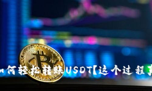 IM钱包如何轻松转账USDT？这个过程真的简单！