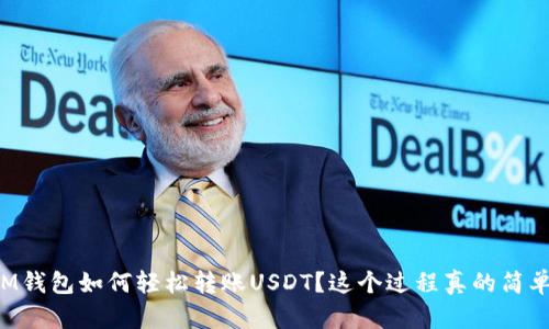 IM钱包如何轻松转账USDT？这个过程真的简单！