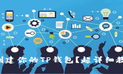 如何轻松创建你的TP钱包？超详细教程来帮你！