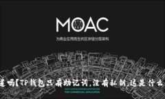 你知道吗？TP钱包只有助记