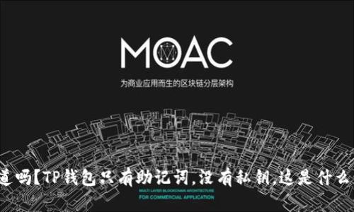 你知道吗？TP钱包只有助记词，没有私钥，这是什么情况？