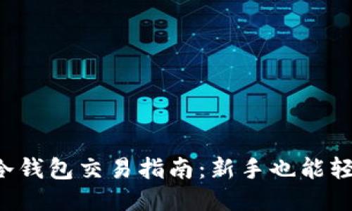 狗狗币冷钱包交易指南：新手也能轻松上手！