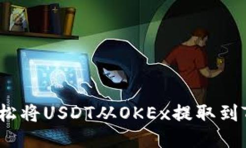 如何轻松将USDT从OKEx提取到TP钱包？