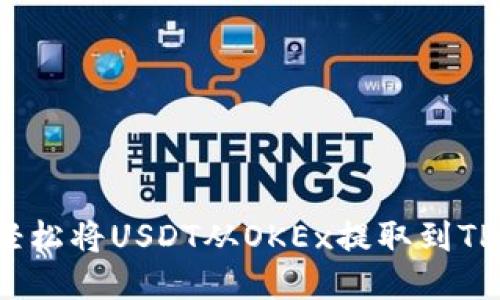 如何轻松将USDT从OKEx提取到TP钱包？