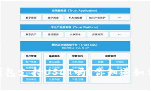 Ledger钱包支持USDT吗？你知道如何使用吗？