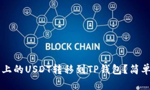 jiaoti如何将火币上的USDT转移到TP钱包？简单易懂的操作指南！