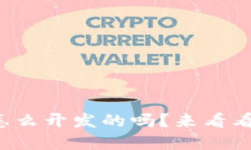 你知道tp钱包是怎么开发的吗？来看看它的工作原理吧！