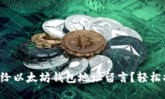 怎样给以太坊钱包地址留