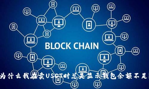 为什么我在卖USDT时总是显示钱包余额不足？