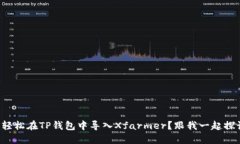 如何轻松在TP钱包中导入