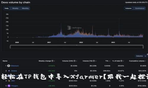 如何轻松在TP钱包中导入Xfarmer？跟我一起探讨吧！