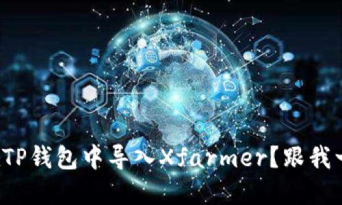 如何轻松在TP钱包中导入Xfarmer？跟我一起探讨吧！
