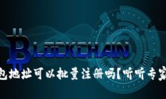 USDT钱包地址可以批量注册