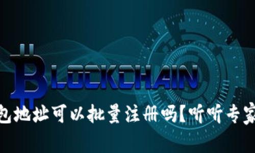 USDT钱包地址可以批量注册吗？听听专家怎么说！