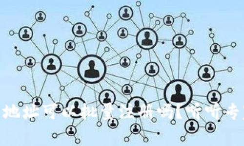 USDT钱包地址可以批量注册吗？听听专家怎么说！