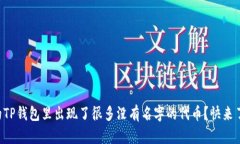 为什么你的TP钱包里出现了