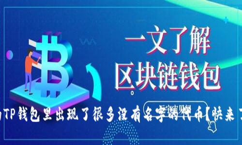 为什么你的TP钱包里出现了很多没有名字的代币？快来了解一下吧！