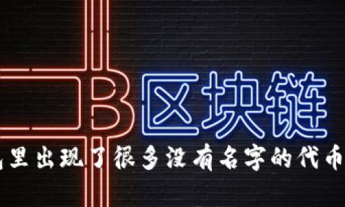 为什么你的TP钱包里出现了很多没有名字的代币？快来了解一下吧！