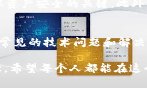 guatp钱包教程视频制作/gua

tp钱包, 视频制作, 加密货币, 教程/guanjianci

什么是TP钱包？
在加密货币的世界里，钱包是不可或缺的一部分。TP钱包（TokenPocket）是一款广受欢迎的数字货币钱包，支持多种区块链资产的存储与管理，包括以太坊、比特币以及各种ERC20和BEP20代币。作为一个去中心化的应用平台，TP钱包为用户提供了安全、便捷的资产管理服务，让用户可以轻松管理个人的数字资产。

为什么要制作TP钱包的教程视频？
在这个信息爆炸的时代，视频教程成为许多人学习新技能的首选方式。制作TP钱包的教程视频不仅能够帮助新手用户快速上手，还能解决他们在使用过程中可能遇到的问题。动画演示、实操指导，使得复杂的加密货币操作变得简单易懂。此外，通过丰富的视觉效果和声音配合，教程视频能够提高用户的学习兴趣和记忆深度，效果远超传统的文字教程。

TP钱包视频教程制作的准备工作
在着手制作视频之前，我们需要进行一系列的准备工作。首先，了解目标受众的需求是关键。新手用户可能对钱包的基本功能、如何购买和转账等信息尤为关注。此外，准备相应的录屏软件和视频编辑软件，比如OBS Studio和Adobe Premiere Pro，也是必不可少的步骤。这些工具将帮助我们有效地记录操作过程并进行后期制作。

制定视频教程的脚本
脚本是视频制作的核心。好的脚本应该包含的步骤和重要提示。可以考虑将视频分为多个部分，例如：
ul
    liTP钱包的下载与安装/li
    li创建新钱包/li
    li导入已有钱包/li
    li如何购买和发送加密货币/li
    li安全性设置和备份方法/li
/ul
每个部分都应该清晰易懂，并提供相应的视觉指导，以帮助用户更好地理解每个步骤。

录制视频的技巧
在录制视频时，确保操作清晰可见是至关重要的。调整屏幕分辨率，使得每个点击和操作都能被清晰记录。此外，使用高质量的麦克风进行配音能显著提高视频的专业性。语速要适中，语调要亲切，语气要保持积极向上，营造一个轻松愉快的学习氛围。在操作的同时，也可以插入一些实用的小贴士，例如钱包的安全措施，帮助用户避免常见的错误。

后期制作与剪辑
后期制作是视频成型的重要环节。使用视频编辑软件对录制的素材进行剪辑，去掉冗余的镜头和错误，可以使视频更流畅。添加适当的背景音乐和字幕，可以提升视频的观看体验。关键是需确保字幕与语音内容一致，以避免用户的困惑。在视频末尾，可以加入Q
								
                        </div>
					<!-- Share & comments area start -->
					<div class=