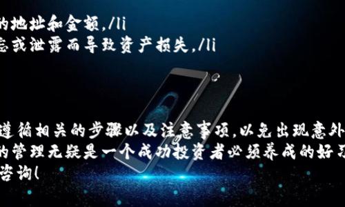 buyaotp钱包怎么改助记词？简单易懂的步骤与注意事项/buyao  
tp钱包, 助记词, 钱包安全, 加密货币/guanjianci  

什么是TP钱包和助记词？  
在进入具体的操作步骤之前，首先我们需要了解一下TP钱包和助记词的基本概念。  
TP钱包是一个加密货币钱包，专门用于存储和管理不同数字资产，如比特币、以太坊等。它的特点是操作简单、界面友好，非常适合新手用户。  
而助记词，通常是由一组随机的单词组合而成，它是您的钱包访问权限的“钥匙”。一旦你拥有了助记词，就相当于掌握了钱包中的所有资产。所以，助记词的安全性至关重要。

为什么需要更改助记词？  
在正常情况下，我们并不需要经常更改助记词，但在以下几种情况下，您可能会考虑到这一点：  
ul  
    li担心助记词泄露：如果您怀疑助记词被他人知晓，尽快更改是明智的选择。/li  
    li提升安全性：为了增强资金安全性，定期更改助记词可以是一个有效的策略。/li  
    li遗忘助记词：如果您觉得自己可能忘记了助记词的某些部分，及时更换可以避免无法访问钱包的风险。/li  
/ul

如何更改TP钱包的助记词？  
接下来，我们就来说说如何具体操作更改助记词的步骤：  
ol  
    listrong登录TP钱包：/strong打开TP钱包应用，输入您的密码和两步验证（如有），确保您可以正常访问钱包界面。/li  
    listrong导出资产：/strong在您更改助记词之前，强烈建议您先将钱包内的资产转移到一个安全的位置。这可以是临时的其他钱包。/li  
    listrong创建新钱包：/strong在TP钱包内，找到“创建新钱包”选项。按照提示输入新的助记词，并确保保存好。/li  
    listrong转回资产：/strong一旦新钱包创建完成，将您的资产从旧钱包转移到新钱包中。在此过程中，请仔细核对每一笔交易，以避免错误。/li  
    listrong删除旧钱包：/strong完成资产转移之后，您可以选择在TP钱包中删除旧钱包，以保护您的隐私。/li  
/ol

注意事项  
在更改助记词的过程中，有几个重要的注意事项需要牢记：  
ul  
    li确保安全：在输入和保存您的助记词时，请选择一个安全的环境，避免在公共场所进行这些操作。/li  
    li备份新助记词： 创建新钱包后一定要将新助记词妥善备份。可以将其写在纸上，放在安全的地方，或者使用密码管理工具。/li  
    li定期检查安全性： 您的帮助词虽然安全，但也要定期检查您的钱包安全设置，包括两步验证和密码复杂性。/li  
/ul

两个可能相关的问题  
h41. 如果我忘记了新助记词，怎么办？/h4  
如果您忘记了新的助记词，通常无法直接恢复钱包。加密货币钱包是去中心化的，并不具有忘记密码后找回功能的机制。因此，创建新钱包时务必要备份好助记词。如果忘记了助记词，您可能会面临资产永远无法访问的风险。  
作为预防措施，您可以采取以下措施：  
ul  
    li绝对不要将助记词存储在容易被他人访问到的地方。/li  
    li考虑使用密码管理工具来安全存储助记词。/li  
    li可以在设置密码时，使用多重备份策略，例如将助记词写下并放置在家中安全的地方，或者在不同的安全场所存储多个副本。/li  
/ul

h42. 变更助记词会影响钱包中的资产吗？/h4  
变更助记词本身并不会对钱包中的资产产生直接影响。您的资产仍然会保留在新的钱包中，前提是您正确地转移了它们。  
然而，以下几点是需要注意的：  
ul  
    li在转移资产时，要时刻保持对交易的关注，确保每笔交易都能成功完成。/li  
    li如果您在操作过程中操作不当，有可能导致资产转移失败，因此需要仔细核对每次的地址和金额。/li  
    li在创建新钱包并导出资产后，确保原有钱包的助记词已不再使用，防止将来因为遗忘或泄露而导致资产损失。/li  
/ul

总结  
更改TP钱包的助记词是一个必要的安全措施，但这一过程需要谨慎进行。确保您在操作时遵循相关的步骤以及注意事项，以免出现意外的情况导致资产的丢失。  
通过定期检查和更新助记词，您可以有效提高钱包安全性，保护您的加密资产。记住，安全的管理无疑是一个成功投资者必须养成的好习惯。  
希望以上信息能帮助到您，在您进行TP钱包助记词的更改过程中如有其他疑问，欢迎随时咨询！