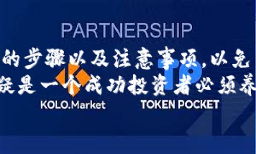 buyaotp钱包怎么改助记词？简单易懂的步骤与注意事项/buyao  
tp钱包, 助记词, 钱包安全, 加密货币/guanjianci  

什么是TP钱包和助记词？  
在进入具体的操作步骤之前，首先我们需要了解一下TP钱包和助记词的基本概念。  
TP钱包是一个加密货币钱包，专门用于存储和管理不同数字资产，如比特币、以太坊等。它的特点是操作简单、界面友好，非常适合新手用户。  
而助记词，通常是由一组随机的单词组合而成，它是您的钱包访问权限的“钥匙”。一旦你拥有了助记词，就相当于掌握了钱包中的所有资产。所以，助记词的安全性至关重要。

为什么需要更改助记词？  
在正常情况下，我们并不需要经常更改助记词，但在以下几种情况下，您可能会考虑到这一点：  
ul  
    li担心助记词泄露：如果您怀疑助记词被他人知晓，尽快更改是明智的选择。/li  
    li提升安全性：为了增强资金安全性，定期更改助记词可以是一个有效的策略。/li  
    li遗忘助记词：如果您觉得自己可能忘记了助记词的某些部分，及时更换可以避免无法访问钱包的风险。/li  
/ul

如何更改TP钱包的助记词？  
接下来，我们就来说说如何具体操作更改助记词的步骤：  
ol  
    listrong登录TP钱包：/strong打开TP钱包应用，输入您的密码和两步验证（如有），确保您可以正常访问钱包界面。/li  
    listrong导出资产：/strong在您更改助记词之前，强烈建议您先将钱包内的资产转移到一个安全的位置。这可以是临时的其他钱包。/li  
    listrong创建新钱包：/strong在TP钱包内，找到“创建新钱包”选项。按照提示输入新的助记词，并确保保存好。/li  
    listrong转回资产：/strong一旦新钱包创建完成，将您的资产从旧钱包转移到新钱包中。在此过程中，请仔细核对每一笔交易，以避免错误。/li  
    listrong删除旧钱包：/strong完成资产转移之后，您可以选择在TP钱包中删除旧钱包，以保护您的隐私。/li  
/ol

注意事项  
在更改助记词的过程中，有几个重要的注意事项需要牢记：  
ul  
    li确保安全：在输入和保存您的助记词时，请选择一个安全的环境，避免在公共场所进行这些操作。/li  
    li备份新助记词： 创建新钱包后一定要将新助记词妥善备份。可以将其写在纸上，放在安全的地方，或者使用密码管理工具。/li  
    li定期检查安全性： 您的帮助词虽然安全，但也要定期检查您的钱包安全设置，包括两步验证和密码复杂性。/li  
/ul

两个可能相关的问题  
h41. 如果我忘记了新助记词，怎么办？/h4  
如果您忘记了新的助记词，通常无法直接恢复钱包。加密货币钱包是去中心化的，并不具有忘记密码后找回功能的机制。因此，创建新钱包时务必要备份好助记词。如果忘记了助记词，您可能会面临资产永远无法访问的风险。  
作为预防措施，您可以采取以下措施：  
ul  
    li绝对不要将助记词存储在容易被他人访问到的地方。/li  
    li考虑使用密码管理工具来安全存储助记词。/li  
    li可以在设置密码时，使用多重备份策略，例如将助记词写下并放置在家中安全的地方，或者在不同的安全场所存储多个副本。/li  
/ul

h42. 变更助记词会影响钱包中的资产吗？/h4  
变更助记词本身并不会对钱包中的资产产生直接影响。您的资产仍然会保留在新的钱包中，前提是您正确地转移了它们。  
然而，以下几点是需要注意的：  
ul  
    li在转移资产时，要时刻保持对交易的关注，确保每笔交易都能成功完成。/li  
    li如果您在操作过程中操作不当，有可能导致资产转移失败，因此需要仔细核对每次的地址和金额。/li  
    li在创建新钱包并导出资产后，确保原有钱包的助记词已不再使用，防止将来因为遗忘或泄露而导致资产损失。/li  
/ul

总结  
更改TP钱包的助记词是一个必要的安全措施，但这一过程需要谨慎进行。确保您在操作时遵循相关的步骤以及注意事项，以免出现意外的情况导致资产的丢失。  
通过定期检查和更新助记词，您可以有效提高钱包安全性，保护您的加密资产。记住，安全的管理无疑是一个成功投资者必须养成的好习惯。  
希望以上信息能帮助到您，在您进行TP钱包助记词的更改过程中如有其他疑问，欢迎随时咨询！