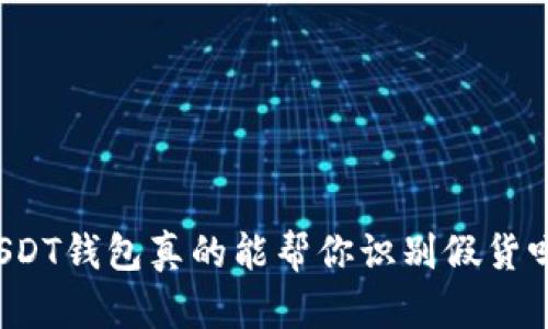 USDT钱包真的能帮你识别假货吗？