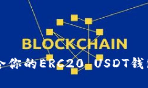 如何选择最适合你的ERC20 USDT钱包？一起聊聊吧！