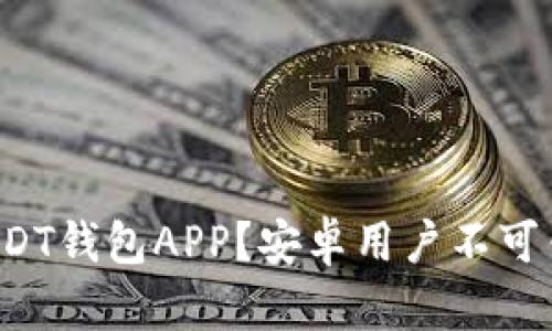 如何安全下载USDT钱包APP？安卓用户不可错过的实用指南！