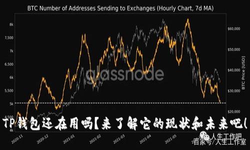 TP钱包还在用吗？来了解它的现状和未来吧！
