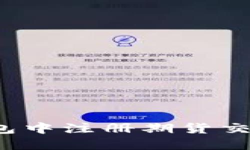 如何在以太坊钱包中注册期货交易？轻松入门指南