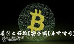 放TP钱包有什么好处？安全