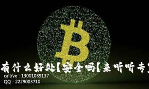 放TP钱包有什么好处？安全吗？来听听专家怎么说！