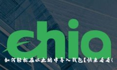 如何轻松在以太坊中导入