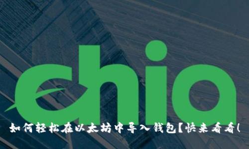 如何轻松在以太坊中导入钱包？快来看看！