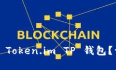如何安全使用 Token.im TP 钱