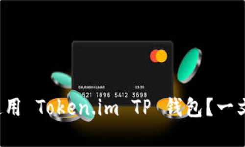 如何安全使用 Token.im TP 钱包？一文带你了解！