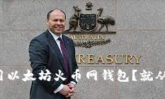 如何安全使用以太坊火币