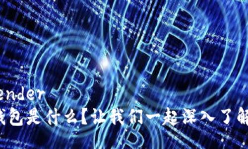  slender  
TP钱包是什么？让我们一起深入了解吧！