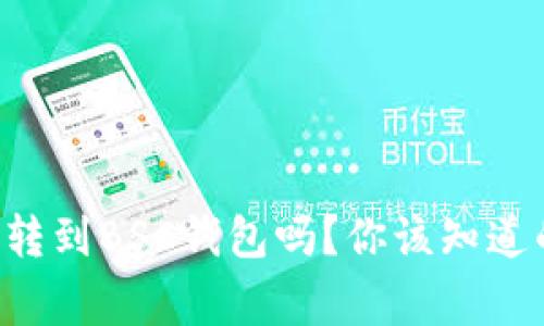 TRX能转到BSC钱包吗？你该知道的事情