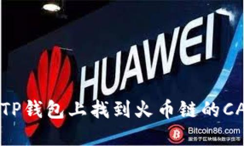 怎么在TP钱包上找到火币链的CAT代币？