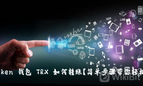 IM Token 钱包 TRX 如何转账？简单步骤带你轻松搞定！