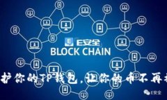 如何保护你的TP钱包，让你